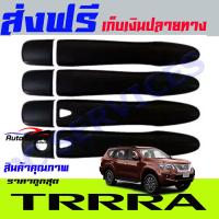 ครอบมือดึงประตูดำด้าน กันรอยมือดึงประตูดำด้าน (Door handle Cover) สำหรับรถนิสสัน เทอร่า (Nissan Terra) รุ่นTOP