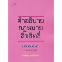 hulabook (ฉบับปรับปรุงใหม่) คำอธิบายกฎหมายลิขสิทธิ์ 9789740342014