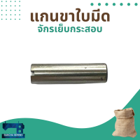 แกนขาใบมีด สำหรับจักรเย็บกระสอบ รุ่น NP-7A