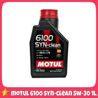 Woww สุดคุ้ม น้ำมันเครื่อง MOTUL 6100 SYN-clean 5W-30 1ลิตร dexos2 สังเคราะห์แท้100% โมตุล 6100 ราคาโปร น้ํา มัน เครื่อง สังเคราะห์ แท้ น้ํา มัน เครื่อง มอเตอร์ไซค์ น้ํา มัน เครื่อง รถยนต์ กรอง น้ำมันเครื่อง