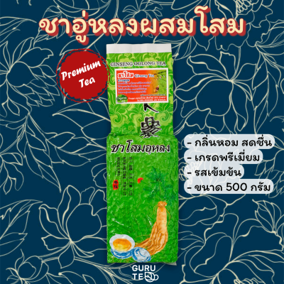 🌱 ชาอู่หลงก้านอ่อนผสมโสม 🌱 ยอดคู่ 3 🌱 ขนาดใหญ่ 500 กรัม 🌱 Ginseng Tea 🌱