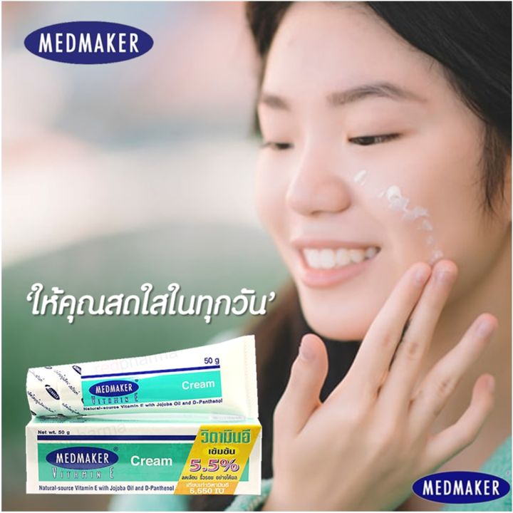 medmaker-vitamin-e-cream-5-5-50g-เมดมาร์คเกอร์-วิตามินอี-ครีม-ลดรอยดำ-รอยแผลเป็น-จากสิว-ลดเลือนริ้วรอย-50-กรัม