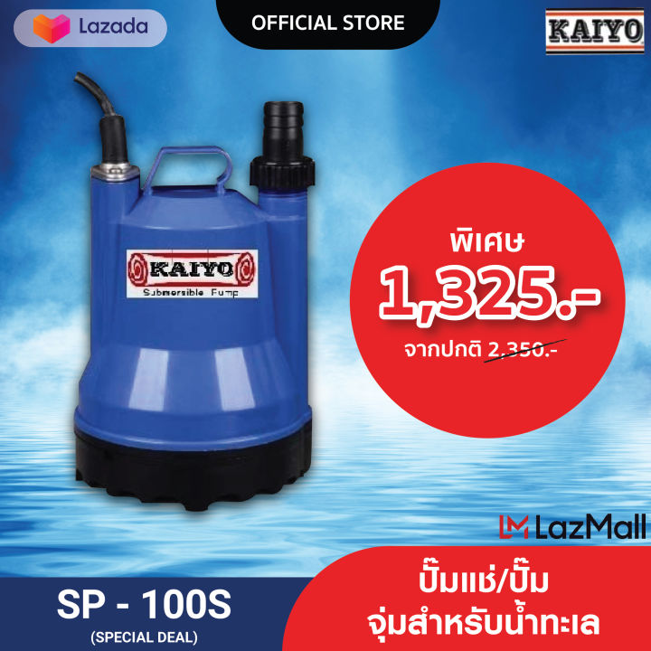 KAIYO ปั๊มจุ่ม รุ่น SP-100S