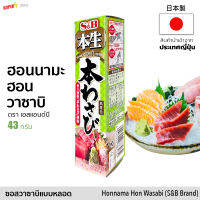 ฮอนนามะ ฮอน วาซาบิ แบบหลอด (ตรา S&amp;B) 43g size S | 本生 本わさび Honnama Hon Wasabi Paste (S&amp;B) ทานกับซูชิ ซาชิมิ จากญี่ปุ่น