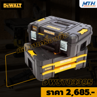 DEWALT กล่องเครื่องมือ DWST83395-1 T STAK ของแท้ การรับประกันเป็นไปตามเงื่อนไขของบริษัท