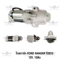 ไดสตาร์ท ฟอร์ด FORD RANGER ปี 2012 12V. 12 ฟัน