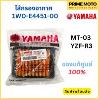 ไส้กรองอากาศ YAMAHA ยามาฮ่า สำหรับ MT-03 / YZF-R3 รหัส 1WD-E4451-00