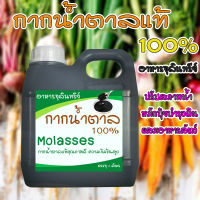 กากน้ำตาล โมลาส molasses  บรรจุ 1 ลิตร ปลอดภัยไร้สารเคมี ธาตุอาหารสูง  ชนิดเข้มข้น  ผลิตจากธรรมชาติ 100%