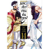 B2S หนังสือการ์ตูน มหาศึกคนชนเทพ เล่ม 14