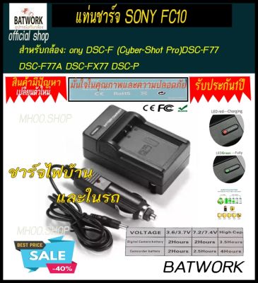 แท่นชาร์จแบตเตอรี่กล้อง CHARGER SONY FC10/11 ใช้ชาร์จกับแบตกล้อง Sony DSC-F (Cyber-Shot Pro)DSC-F77 DSC-F77A DSC-FX77 DSC-P (Cyber-Shot) DSC-P10