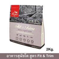 Orijen Fit &amp; Trim [2kg] โอริเจน สูตรฟิตแอนด์ทริม ควบคุมน้ำหนัก ลดความอ้วน สร้างกล้ามเนื้อ