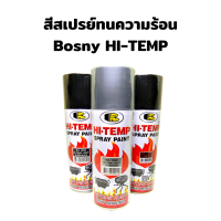 สีสเปรย์ทนความร้อน 1200 องศาฟาเรนไฮต์ Bosny ใช้ในการพ่นวัตถุที่มีความร้อนสูง