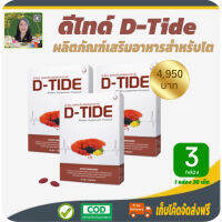 โปรราคาพิเศษ 3 กล่อง! ดี-ไทด์ (D-Tide) อาหารเสริมฟื้นฟูบำรุงไต ดูแลไต สำหรับผู้เป็นเบาหวาน ปวดปัสสาวะบ่อย #เก็บเงินปลายทาง #สินค้าแท้