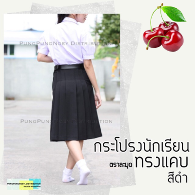 กระโปรงนักเรียน ทรงแคบ สีดำ ผ้ามัน มัธยมต้น-ปลาย ตราละมุด