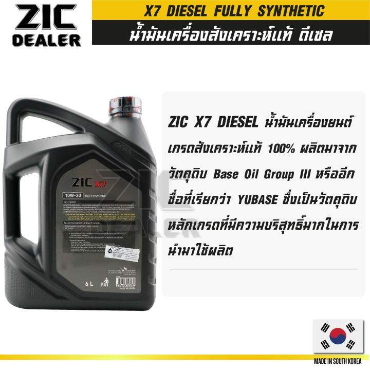 zic-x7-diesel-10w30-ขนาด-6-ลิตร-สำหรับเครื่องยนต์ดีเซล-ci-4-sl-ระยะเปลี่ยน-12-000-กิโลเมตร-สังเคราะห์แท้-100-ซิค-น้ำมันเครื่อง-รถยนต์-น้ำมันเครื่องอันดับหนึ่งของเกาหลีใต้