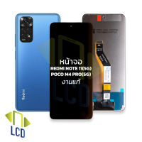 หน้าจอ Redmi Note11(5G) / Poco M4 Pro(5G) งานแท้ จอredmi หน้าจอnote11 จอเสี่ยวหมี่ จอมือถือ หน้าจอมือถือ ชุดหน้าจอ หน้าจอโทรศัพท์ อะไหล่หน้าจอ (มีการรับประก