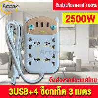 ใหม่ ปลั๊กไฟ ปลั๊กไฟ ปลั๊กสามตา ปลั๊กไฟสวิตซ์แยกของแท้ 3 เมตร 3USB 4 ซ็อกเก็ต100% กำลังสูงสุด 250v 2500w สายหนา คุณภาพสูง 【จัดส่งจากประเทศไทย】