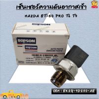 เซ็นเซอร์ความดันอากาศเข้า MAZDA BT-50 PRO T6 T7 OEM : BK2Q-9D280-AB