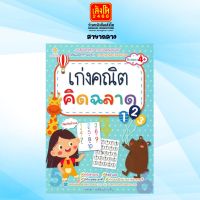 หนังสือเตรียมความพร้อม เก่งคณิต คิดฉลาด