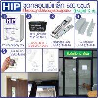 HIP ชุดกลอนแม่เหล็ก สำหรับประตูกระจกกรอบอลูมิเนียม แรงดึง 600 ปอนด์ 270 กก. พร้อมเครื่องสำรองไฟ UPS 7AH สำรองไฟ 12 ชม.