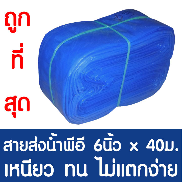 สายส่งน้ำ ท่อส่งน้ำ ท่อแบน ท่อผ้าใบ ขนาด 6นิ้ว ยาว 40เมตร