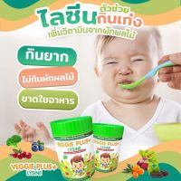 โปรส่งฟรี!!! Veggie Plus+Lysine ไลซีนช่วยเจริญอาหาร ไฟเบอร์เด็ก ใยอาหารพรีไบโอติกแก้ท้องผูกเด็ก ดีท็อคปรับสมดุลลำไส้ ปลอดภัย ไม่ใช่ยาถ่าย