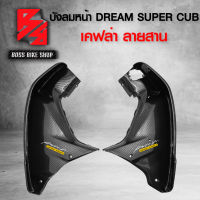 บังลมหน้า DREAM SUPER CUB,ดรีมซุปเปอร์คัพ R+L เคฟล่าสาน 5D ฟรี สติกเกอร์ AK 2 ใบ อะไหล่แต่ง DREAM ชุดสี DREAM