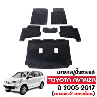 พรมรถยนต์ TOYOTA AVANZA 2008-2017 พรมปูรถยนต์ พรมยางรถยนต์ ถาดยางปูพื้นรถ พรมยางยกขอบ ผ้ายางปูพื้นรถ พรมยางปูพื้นรถ พรมยาง ถาดยาง แผ่นยางปูพื้น