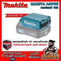 ( PRO+++ ) โปรแน่น.. MAKITA ADP08 อะแดปเตอร์ USB สำหรับแบตเตอรี่ MAKITA 12V เฉพาะตัวเครื่อง ไม่รวมแบตเตอรี่ ราคาสุดคุ้ม สว่าน สว่าน ไร้ สาย สว่าน ไฟฟ้า สว่าน เจาะ ปูน