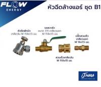 หัวฉีดล้างแอร์ชุดB1 หัวฉีดทองเหลือง HP0B1 หัวฉีดล้างแอร์ฝักบัว FLOW