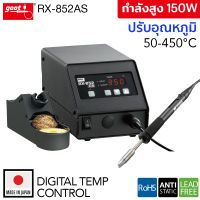 Goot  RX-852AS เครื่องควบคุมอุณหภูมิหัวแร้ง กำลังสูง 150W Lead-Free Soldering Station ปลอดไฟฟ้าสถิตย์ (Made in Japan)