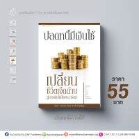 ชุดเปลี่ยน: ปลดหนี้มีเงินใช้