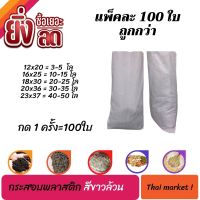 แพ๊คละ100ใบ กระสอบพลาสติกใหม่ สีขาวเกรดA ไม่เคลือบ กระสอบใส่ปุ๋ย ถุงแพ๊คของ มี5 ขนาด กระสอบใส่ข้าวสาร กระสอบเปล่า