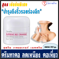 ครีมทาคอ ทาคอ Neck Cream กิฟฟารีน สุพรีม เรดออเรนจ์ เนคครีม สูตร เข้มข้นพิเศษ ลดเหนียง คอเหี่ยว ลดเลือน ริ้วรอย บริเวณ ลำคอ ปริมาณ 45 กรัม