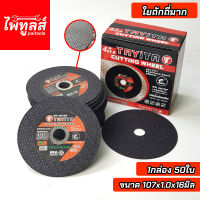 ใบตัดเหล็ก 4นิ้ว 4"x1.0 สีดำ Tayita ของแท้(1กล่อง/50ใบ) ตัดเหล็ก สแตนเลส ไทยี่