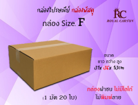 ไซส์ F ขนาด 31x36x13 cm กล่องพัสดุ กล่องไปรษณีย์ กล่องราคาถูก กล่องลูกฟูก