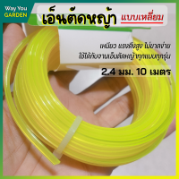 (ส่งฟรี) เอ็นตัดหญ้า (10 เมตร) เอ็นตัดหญ้าเหลี่ยม สายเอ็นตัดหญ้า แบบเหลี่ยม ทนต่อแรงดึงสูง เหนียว ไม่ขาดง่าย