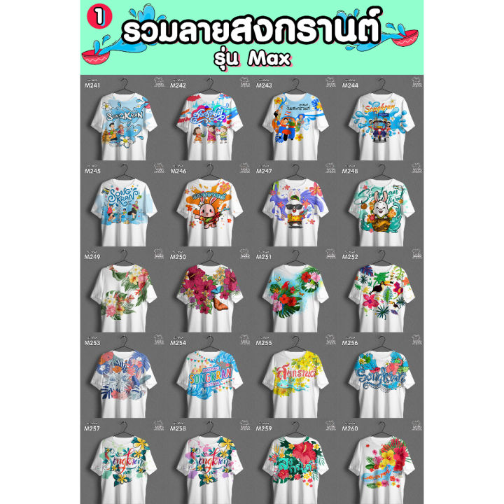 เสื้อสงกรานต์-เสื้อลายดอก-สีสันสดใส-รุ่นmax-รหัส-m252-253-254-loso-store