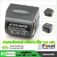 9FINAL ACPLUG ตัวแปลงไฟบ้าน ให้เป็นไฟ 12V DC 500 Mah แบบที่จุดบุหรี่ในรถยนต์ (สีดำ)