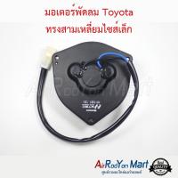 มอเตอร์พัดลม Toyota ทรงสามเหลี่ยมไซส์เล็ก โตโยต้า โคโรล่า AE92 โดเรม่อน,โคโรน่า AT/ST-171 #มอเตอร์พัดลมระบายความร้อนแผงแอร์