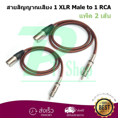 PT SHOP สายสัญญาณ (แพ็ค 2 เส้น) 1 XLR Male to RCA  ปลั๊ก cannon XLR ตัวผู้ ออก RCA ยาว 1 เมตร