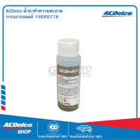 ไม่จำหน่าย เป็นสินค้าของแถม ACDelco ACD-19282776 น้ำยาทำความสะอาดกระจกรถยนต์