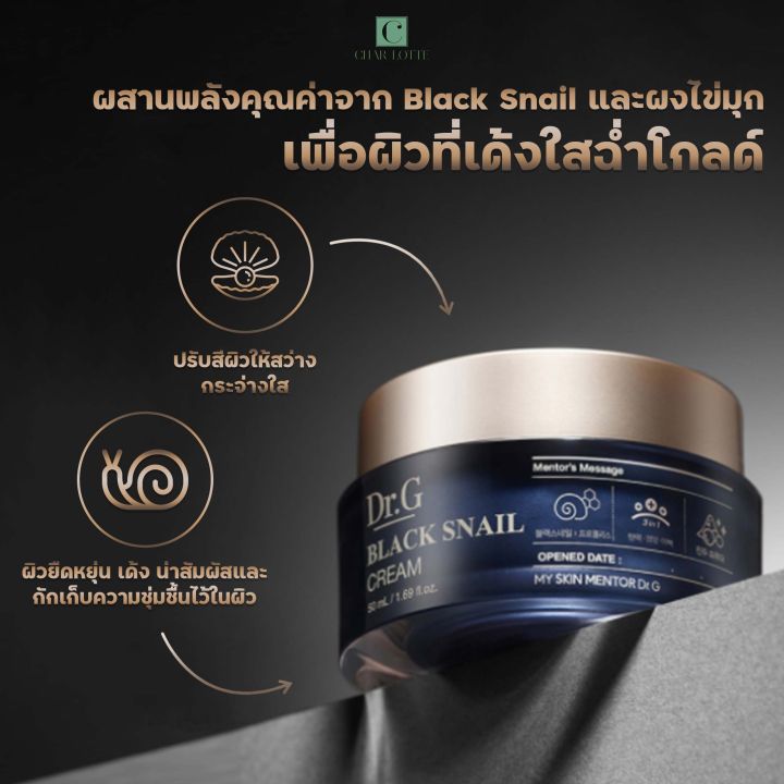 charlotte-seoul-dr-g-black-snail-cream-50ml-ครีมลดเลือนริ้วรอย-ผิวกระจ่างใส-2in1-สกินแคร์เกาหลี-dr-g-anti-agin