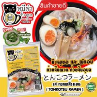 โปร6.6 SALE! ก๋วยจั๊บญวน ก๋วยจั๊บอุบล หมีดำ รสทงคตสึราเมน สไตล์ญี่ปุ่น เส้นสด พร้อมหมูยออบ+แถมฟรีผักอบคั่วงา ชุดพร้อมต้ม เครื่อง7อย่าง!!!