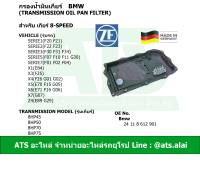 BMW กรองน้ำมันเกียร์ (Transmission Oil Pan Filter) สำหรับ เกียร์ 8-speed ยี่ห้อ ZF เกียร์ 8HP45, 8HP50, 8HP70, 8HP75 รุ่น F20 F30 F10 F02 X1 ( E84 ) X3 ( F25 ) X5 ( E70 ) X6 ( E71 ) Z4 ( E89 )