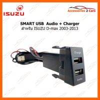 SMART USB ช่องเสียบ USB charger + Audio ISUZU D-max 2003-2013 (UC-24) รหัสสินค้า SM-IS-02 อุปกรณ์อิเล็กทรอนิกส์ electronic equipment อุปกรณ์นำทางและตัวรับสัญญาณ Navigation devices and receivers