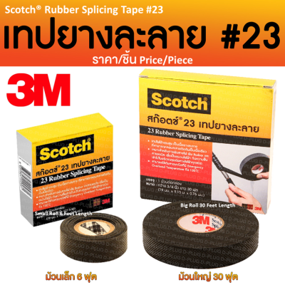 เทปละลาย เทปยางละลาย 3M #23 แท้100% (ไม่แท้ยินดีคืนเงิน) 100% Genuine Scotch® 3M Rubber Splicing Tape #23