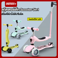 OneTwoFit  Scooter 3 in1 สกู๊ตเตอร์ ล้อใหญ่ วิ่งไฟ LED ติดล้อ สกู๊ตเตอร์ จักรยานสกูตเตอร์เด็ก 3 ล้อ