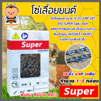 โซ่เลื่อยยนต์ Super ขนาด 14 นิ้ว 3/8P 26ฟัน มีให้เลือก แพ็ค 1-5 กล่อง โซ่เลื่อย โซ่ตัดไม้ Saw chain ฟันคม แข็งแรง ตัดไม้ได้เร็ว