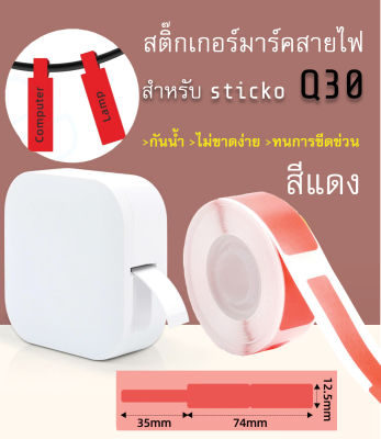 สติ๊กเกอร์มาร์คสายไฟ (สีแดง) sticko Q30 Cable Marker Label สำหรับเครื่องปริ้น sticko รุ่น Q30 thermal printer